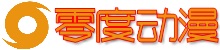 零度动漫网