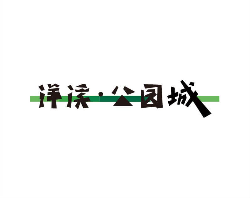 洋溪公園城logo設(shè)計(jì)