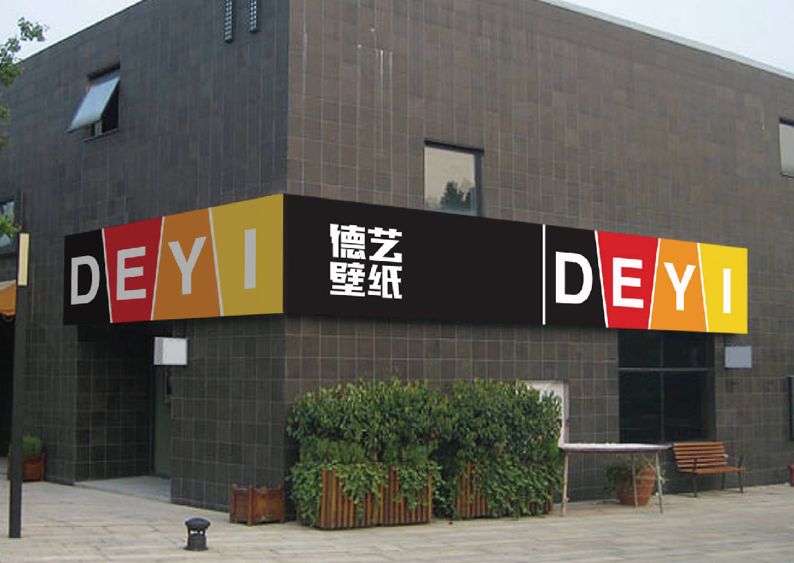 德藝壁紙品牌設(shè)計(jì)